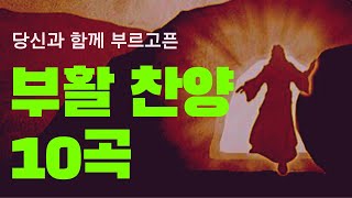 부활 찬양  (동영상 다듬다가 실수로 절반을 날려버렸어요. 다시 동영상 올리니 그 동영상으로 감상해 주세요 ㅠㅠ) https://youtu.be/KBPwPOxCgkI