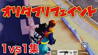 【荒野行動】マンション屋上で使える鬼強いフェイント知ってる？？【1vs1解説集】