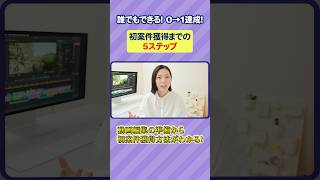 動画編集の準備から初案件獲得までを5ステップで完全解説！誰でもできる0→1達成！  #shorts #動画編集 #副業 #フリーランス