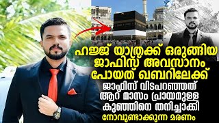 ഹജ്ജ് യാത്രക്ക് ഒരുങ്ങിയ ജാഫിസ് അവസാനം പോയത് ഖബറിലേക്ക്