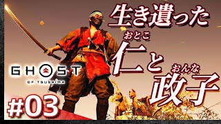 #03【初見攻略】ゴースト・オブ・ツシマ【Ghost of Tsushima】【髭熊猫】