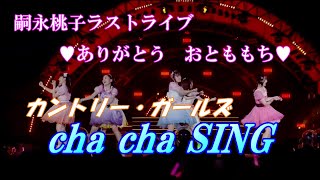 カントリー・ガールズ　cha cha SING 【嗣永桃子ラストライブ 💗ありがとう おとももち💗】