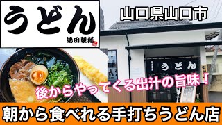 【湯田製麺うどん】山口県山口市移転オープンしたお店ではモーニングうどんが楽しめます！#158