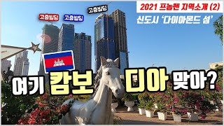 😲여기가 캄보디아의 여의도? 신도시? ‘다이아몬드 섬’에 가 봤습니다~ (프놈펜 지역소개 2편 -  Koh Pich)