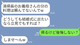 【LINE】20年夜間清掃の仕事で育てた息子の結婚式に行くと新婦「掃除のババアに高級料理は不要w文句あるなら帰れｗ」→お望み通りに帰ったら結婚式が修羅場にwww