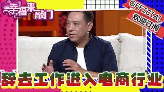 幸福來敲門 20240103：辭去穩定工作，進入電商行業