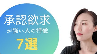 承認欲求が強い人の特徴7選