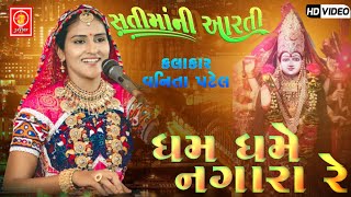 ધમ ધમે નગારા રે || વનિતા પટેલ || @MJNoDayro