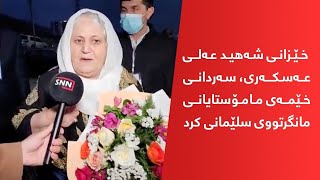 خێزانی شەهید عەلی عەسکەری لە خێمەی مانگرتوانی چی وت؟