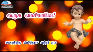 வருக மெசியாவே! | திருவருகைக்காலம் முதல் வாரம் - செவ்வாய் | மறைத்திரு. அமிர்தராச சுந்தர் ஜா.