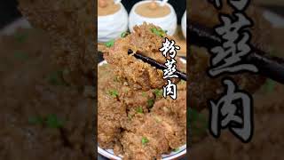 粉蒸肉这么做，过年的年夜饭必不可少