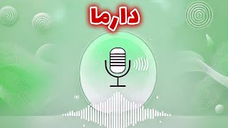 رابیا هوروسکوپ - دارما