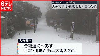 【寒】今シーズン1番の寒気  大分で平地・山地ともに大雪の恐れ　別府市など14市町村に「大雪注意報」も