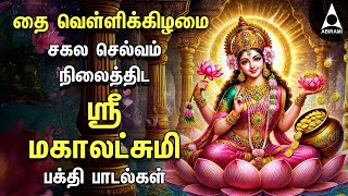 Friday Mahalakshmi Bakthi Padalgal | Sri Mahalakshmiye Devotional Songs