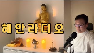 정치인 속 마음을 꿰뚫어 보는 법. 혜안을 여는 수행에 필요한 요소는 음식,운동,의지,인내. 근거없는 소문을 믿어서 손해 보는 건 결국 자신/2024년 12월 11일 수요일심야방송