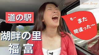 【道の駅】『湖畔の里 福富』（広島）来てみた〜！