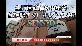 SENSYOU 千勝不動産の物件ライブラリ№56【メープルリンク壱番館】【生野区鶴橋1981年築　鶴橋駅すぐ！ホントすぐ！！】大阪鶴橋を中心に上本町、玉造、桃谷、今里の物件を投稿しております。