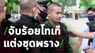 จับร้อยโทเก๊ แต่งชุดพรางนั่งสวนสาธารณะ | 19-05-63 | ข่าวเที่ยงไทยรัฐ