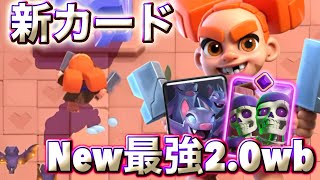 【クラロワ】新カードのバーサーカーを入れた2.0wbが強かった🥰-クラッシュロワイヤル