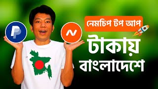 নিজেই করুন নেমচিপ টপ আপ Namecheap top up by Paypal in Bangladesh