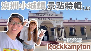 【2024澳打系列】澳洲小鎮/牛肉之都Rockhampton 景點特輯(上)