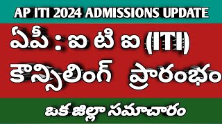 📚 ఏపీ : ఐ టి ఐ కౌన్సిలింగ్ ప్రారంభం // ఒక జిల్లా సమాచారం // ITI 2024 UPDATE @teupdates #iti