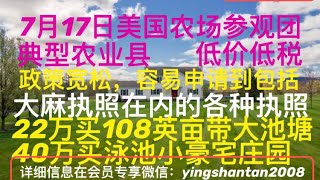 7月17日农场参观团将到美国纽约州这个典型农业县参观，欢迎报名！容易申请到各种执照， 价格低，政策宽松，减税，开车带大家看看环境