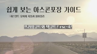 [아스콘포장 가이드] - 아스팔트 유화제 용어 정리 및 지침