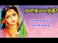 நளதமயந்தி கதை/Nala Damayanthi Story in tamil/TrendyTamili