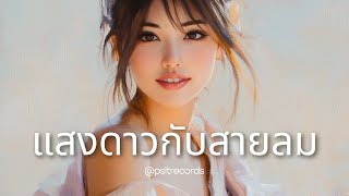 แสงดาวกับสายลม #20241216 [4K]