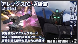 【GBO2/PS5】DP落ちのアクガ機体「アレックス［C･A装備］」は回避・強墳なしを武装性能と読み合いでカバーする頭脳派格闘強襲機【語り日記】371(6年目12月環境)