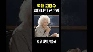 역대 최장수 할머니의 큰그림