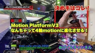 Next Level Racing Motion PlatformV3をもっと楽しくしてみる！　オートモビリスタ2走行編