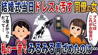 【2ch修羅場スレ】結婚式当日、ドレスを汚す同僚の女「ブスにはこれがお似合い。ざまあww」私「丁度良かった。だって…」私の一言で夫も同僚の女もみるみる顔が青ざめていき…