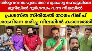 നടൻ ദിലീപ് ശങ്കറിനെ മരിച്ച നിലയിൽ കണ്ടെത്തി,ഞെട്ടലിൽ സീരിയൽ ലോകം!.serial cinema actor Dileep shanker