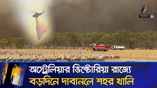 অস্ট্রেলিয়ার ভিক্টোরিয়া রাজ্যে বড়দিনে দা/বা/ন/লে শহর খালি | Maasranga News