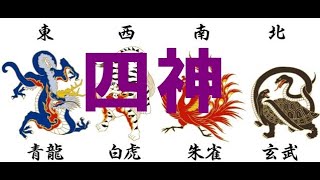 【四神】四神相応の地　～青龍・朱雀・白虎・玄武～