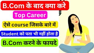 B.Com के बाद क्या करे | Best career options after B.Com in hindi | Best career options after B.Com