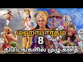 The Full Story of Mahabharat in Tamil | மகாபாரதம் முழு கதை | Mahabharatam Tamil | Bytes |