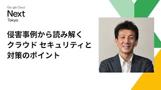 侵害事例から読み解くクラウド セキュリティと対策のポイント