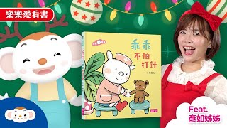 【樂樂愛看書】特別的聖誕禮物：小豬乖乖不怕打針，聽彥如姐姐說故事｜小行星樂樂TV