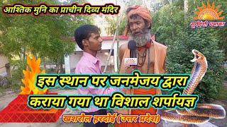 आस्तिक मुनि का प्राचीन मंदिर Ashtik Baba Mandir Khashraul Bharawan Hardoi Uttar Pradesh डगरहा बाबा