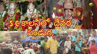 .కోసిగి సిద్ధప్పపాళ్యం S Cకాలనీలో ఎంతో అంగరంగ వైభోగంగా దేవర పండుగ,శ్రీదుర్గమ్మ అవ్వకు ప్రత్యేక పూజలు