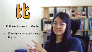 初一数学EP23 | 第11章 | 比与比例 | Ratio and Proportion