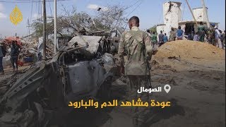 🇸🇴 الصومال .. دوامة عنف جديدة حصيلتها 80 قتيلا في انفجار شاحنة ملغومة