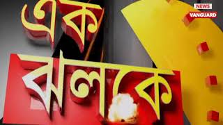 এক ঝলকে ৫০ #একসাথে ৫০ টি খবর