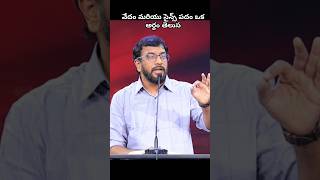 వేదం మరియు సైన్స్ పదం ఒక అర్థం తెలుసు Pas. John wesly shortmessage #christianshorts