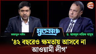 কোন পথে বাংলাদেশ? | ড. আবদুল লতিফ মাসুম | মুক্তমঞ্চ | Muktomoncho | Channel 24