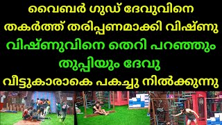 ദേവുവിനെ തകർത്തെറിഞ്ഞു വിഷ്ണു #olivecreations #bigbossseson5 #bigboss #asianet #drrobin #bbms5