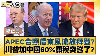 APEC合照借東風流放拜登？川普加中國60%關稅突慫了？【新聞大白話】20241117